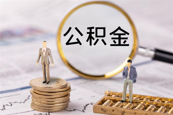 石河子离职后公积金多久可以取（离职后公积金多久能提）