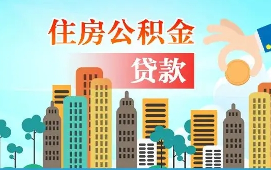 石河子离职住房公积金怎么取（离职的公积金怎么取）