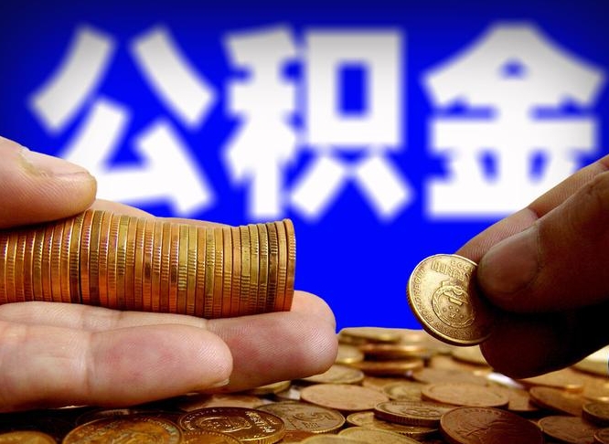 石河子代取公积金（代取公积金流程）